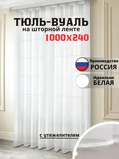 Тюль вуаль белая с утяжелителем 1000х240