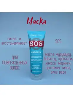 Маска для волос SOS