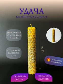 Магическая свеча Удача