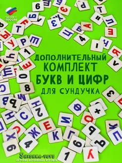 Дополнительный комплект букв и цифр для сундучка