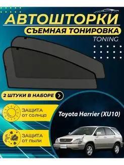 Автошторки Toyota Harrier (XU10) 1997-2003