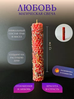 Магическая свеча Любовь