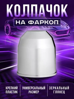 Колпачок на фаркоп