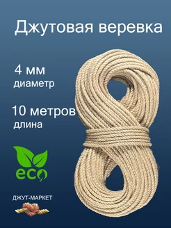 Канат джутовый 4 мм 10 метров шнур жгут