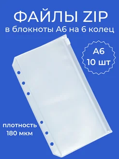 Файлы A6 плотные с ZIP застежкой для блокнота