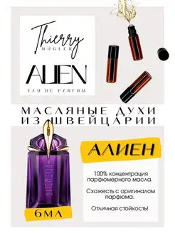 Alien Mugler Мюглер духи масляные роликовые