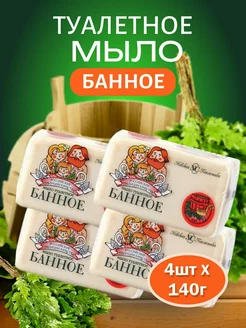 Туалетное мыло Банное 140 гр 4 шт