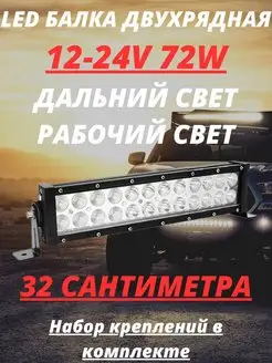 Фара балка светодиодная 72w 12 24v