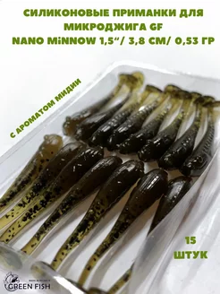 Приманки силиконовые для микроджига GF Nano Minnow 1,5" 20