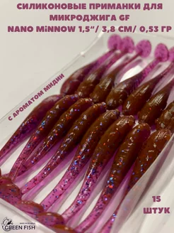 Приманки силиконовые для микроджига Nano Minnow GF 1,5" 21