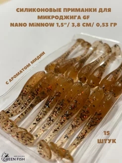 Приманки силиконовые для микроджига GF Nano Minnow 1,5" 27