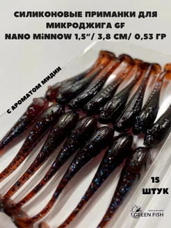 Приманки силиконовые для микроджига Nano Minnow GF 1,5" 11