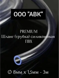 Трубка ПВХ универсальная 8мм 1,5мм 3 метра