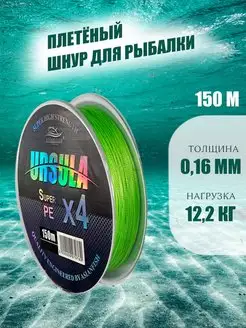 Плетенка для рыбалки URSULA 0,16 мм. 150м