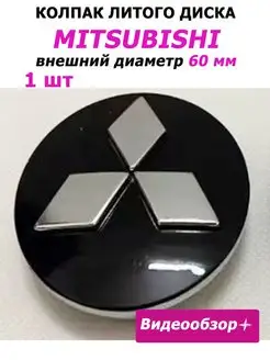 Заглушка колеса Mitsubishi колпак литого диска Митсубиси