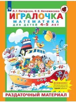 Игралочка. Математика для 4-5 лет. Раздаточный материал