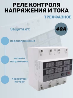 Реле контроля напряжения трехфазное 40A DIN-рейка