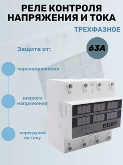 Реле контроля напряжения трехфазное 63A DIN-рейка