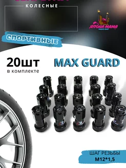 Спортивные колесные гайки-секретки Max Guard, M12*1.5, 20 шт