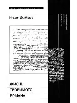 Жизнь творимого романа От авантекста к контексту "Анны