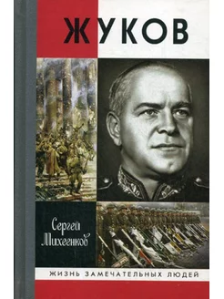 ЖЗЛ. Жуков. Маршал на белом коне. 2-е изд, испр