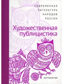 Современная литература народов России. Художественная Пу