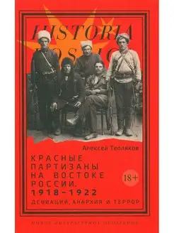 Красные партизаны на востоке России. 1918-1922 девиации