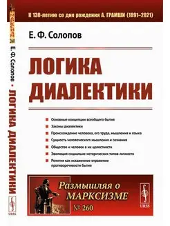 Логика диалектики. (№260)