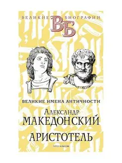 Александр Македонский. Аристотель. Великие имена Античности