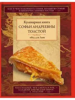 Обед для Льва. Кулинарная книга С. А. Толстой