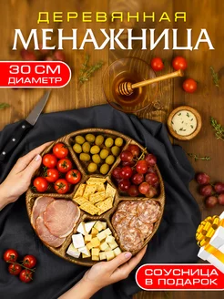 Менажница деревянная