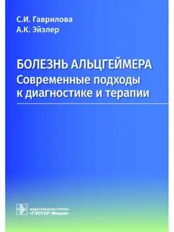 Болезнь Альцгеймера современные подходы к диагностике и