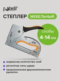 Степлер мебельный металлический, скобы 4-14 мм