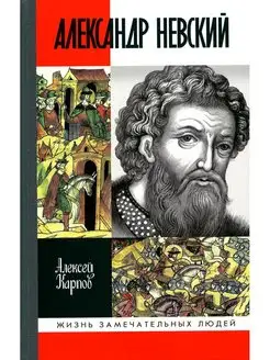 ЖЗЛ. Великий князь Александр Невский. 3-е изд, испр. и доп