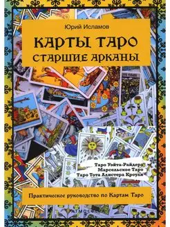 Карты Таро. Старшие арканы. Практическое руководство по