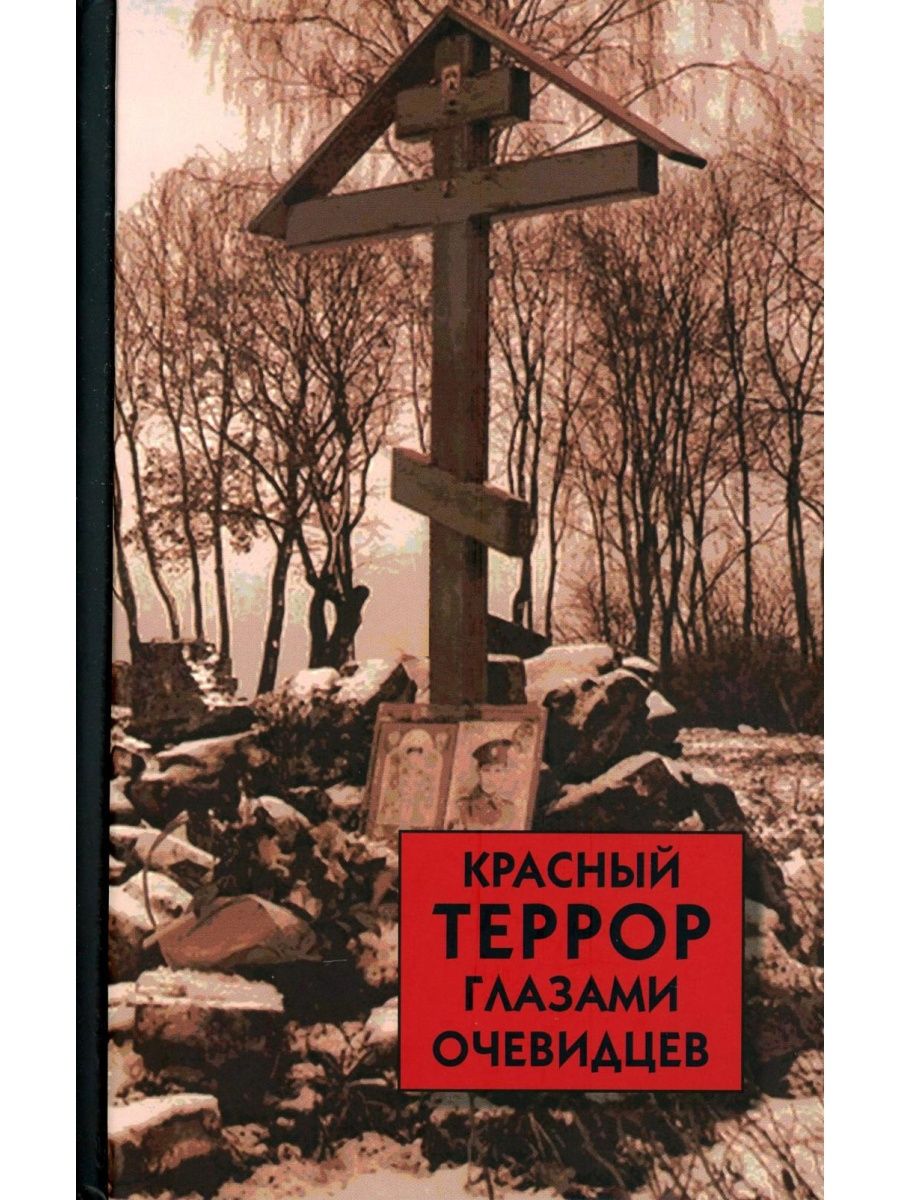 Красный террор это. Красный террор книга Автор. Красный террор Коловрат. Фильмы про красный террор список. Красный террор в Рыбинске.