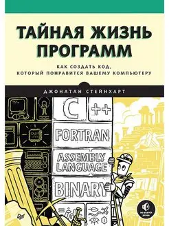 Тайная жизнь программ. Как создать код, который понравит