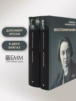 Воспоминания и Вторая книга (комплект из 2-х книг)