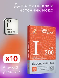 ЙОДонормин 200 мкг 10 упаковок