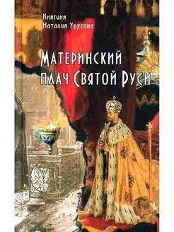 Материнский Плач Святой Руси