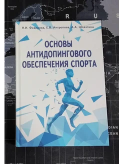 Основы антидопингового обеспечения спорта