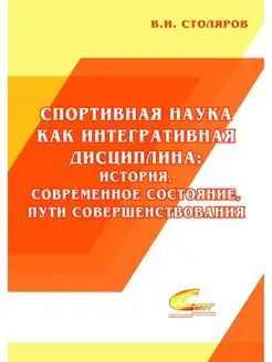 Спортивная наука как интегративная дисциплина кн.1