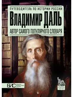 Владимир Даль. История России путеводитель