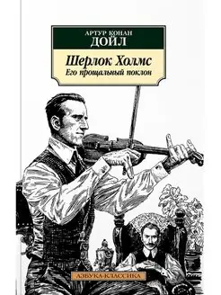 Шерлок Холмс. Его прощальный поклон