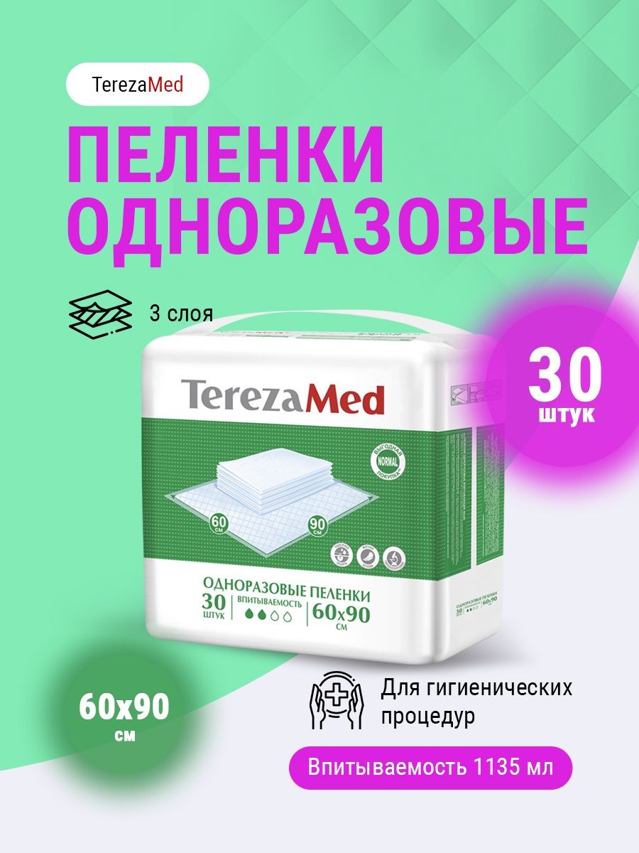 Пеленки 60 90 30. Пеленки одноразовые 60 90 30 шт. Пеленки TEREZAMED. Пеленки терезамед нормал 60х60см №30. Пелёнки домоседы 60 90 30 штук.