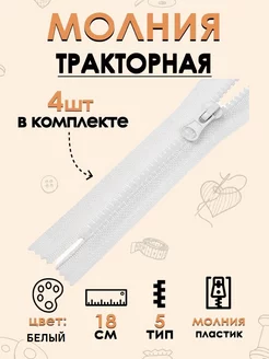 Молния для шитья, Молния трактор, Тип 5, 1 замок 18 см. 4 шт