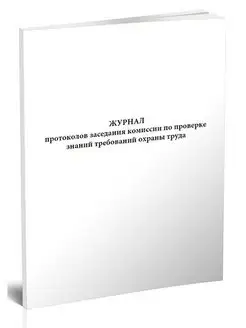 Журнал протоколов заседания комиссии по проверке знаний тре