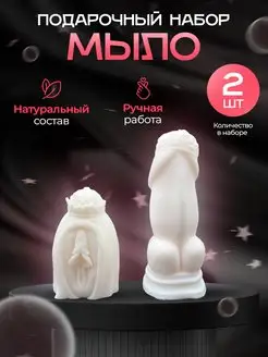 Мыло ручной работы набор пенис член вагина 18+