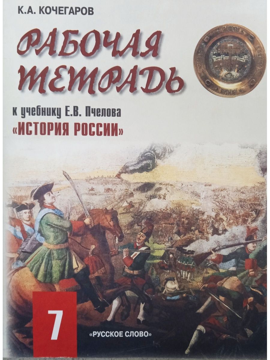 История 7 класс рабочая. Рабочая тетрадь по истории России 7 класс к учебнику Лукин Пчелов. История России. XVI – XVII века Пчелов. История России учебник Пчелов. История России 7 класс учебник.