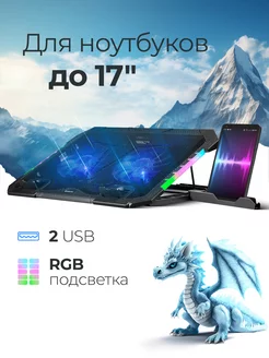 подставка для ноутбука с охлаждением 17" RGB